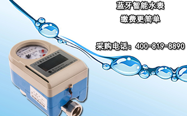 蓝牙智能水表 缴费更简单
